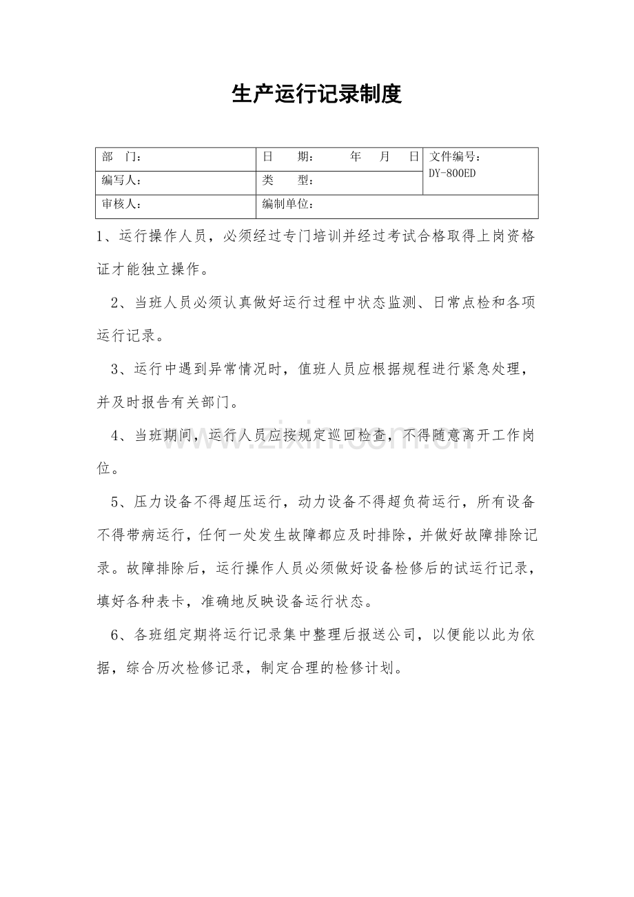 生产运行记录制度.doc_第2页