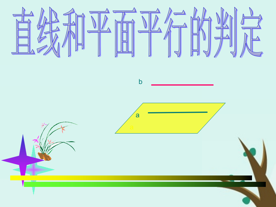 高中数学第一章立体几何初步1.5.1平行关系的判定课件北师大版.ppt_第1页