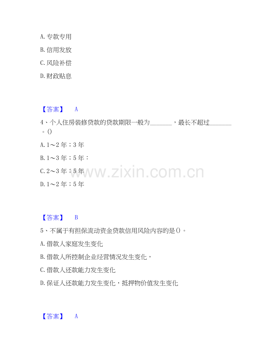 2025年初级银行从业资格之初级个人贷款真题练习试卷A卷附答案.docx_第2页