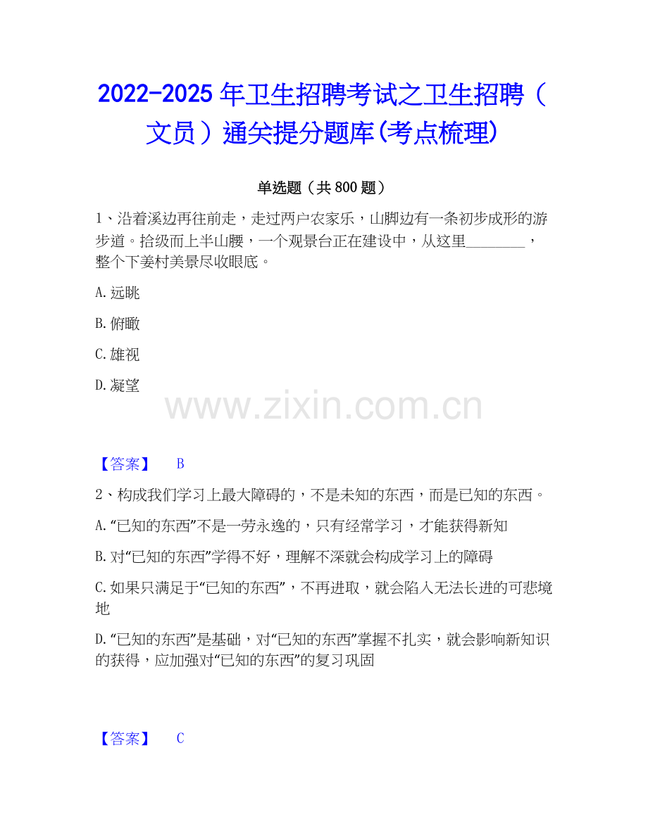 2022-2025年卫生招聘考试之卫生招聘（文员）通关提分题库(考点梳理).docx_第1页