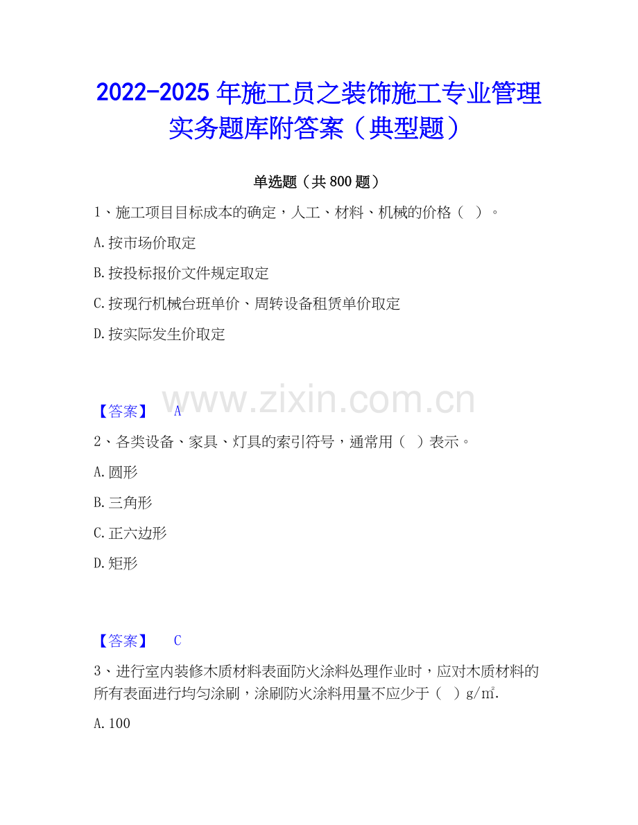 2022-2025年施工员之装饰施工专业管理实务题库附答案（典型题）.docx_第1页