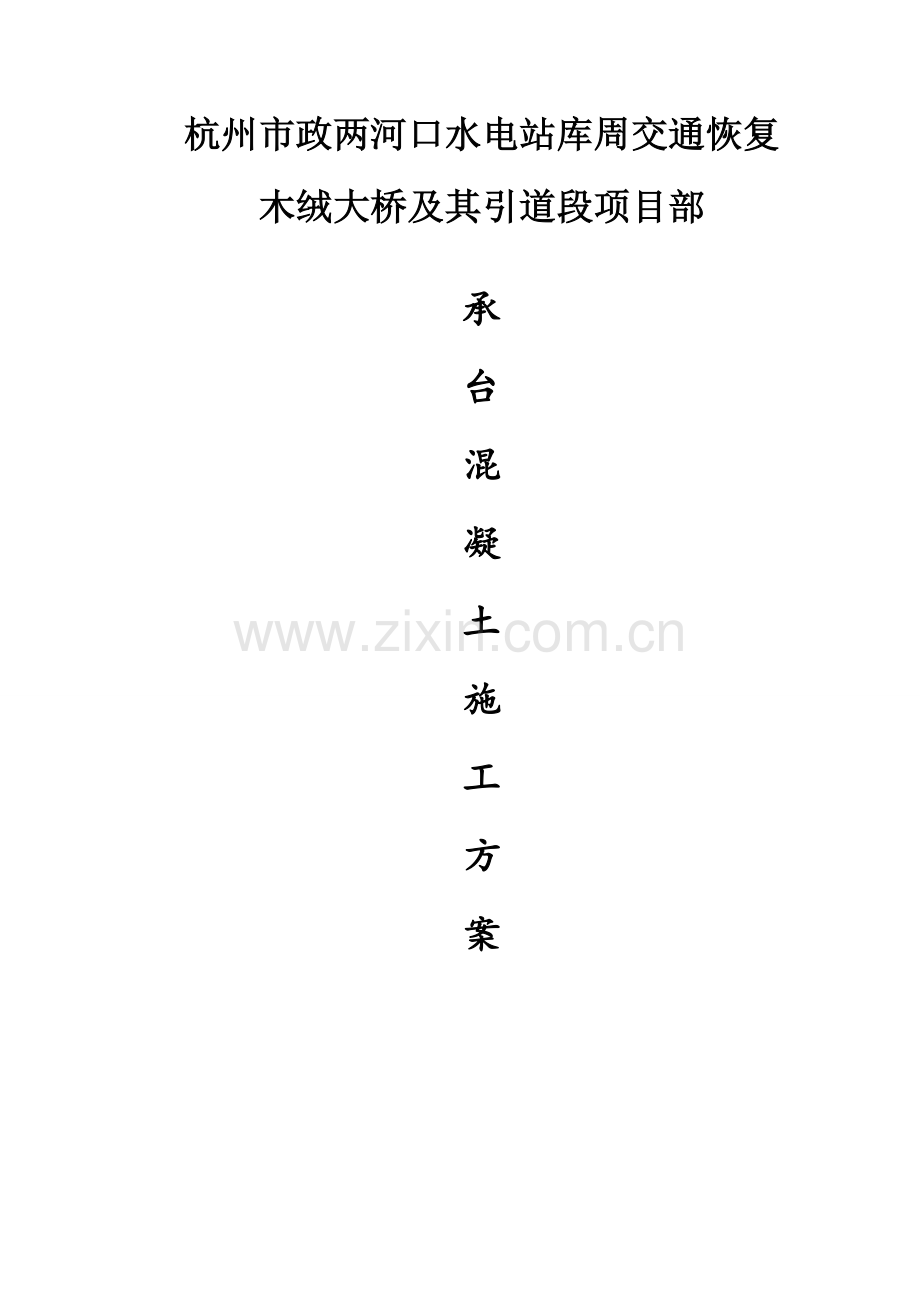 桥梁承台大体积砼专项施工方案.doc_第2页