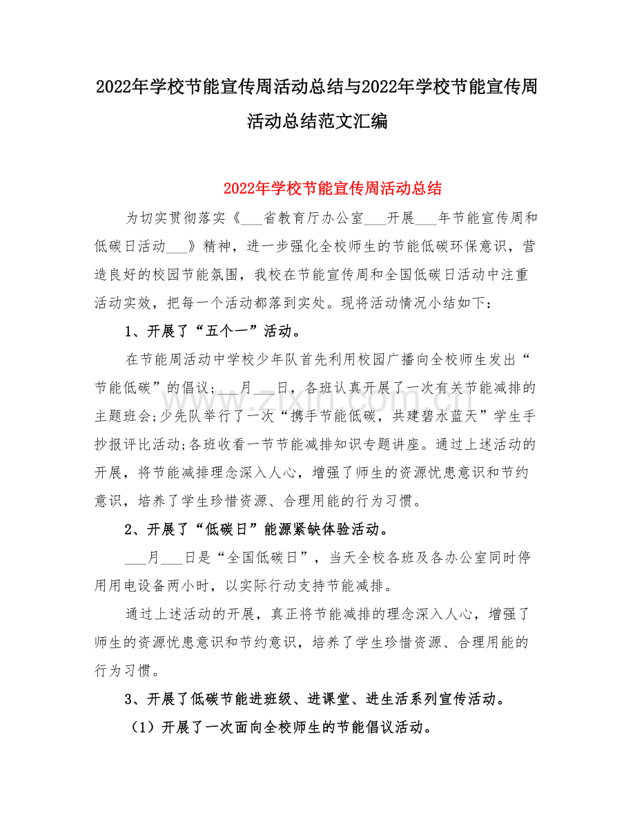 学校节能宣传周活动总结与学校节能宣传周活动总结范文.doc_第1页