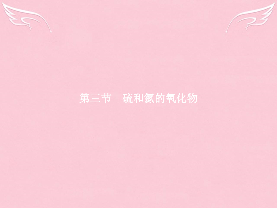 高中化学第4章非金属及其化合物第三节硫和氮的氧化物第一课时硫及其氧化物课件新人教版必修.ppt_第1页