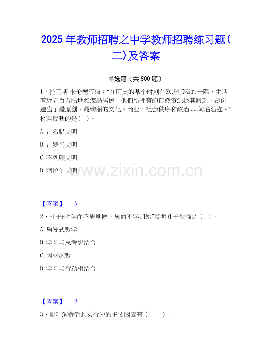 2025年教师招聘之中学教师招聘练习题(二)及答案.docx_第1页