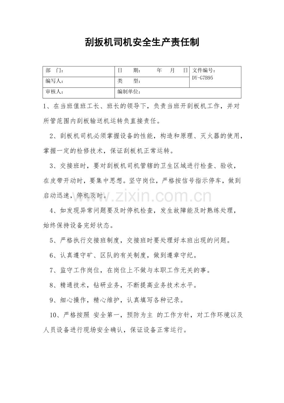 刮扳机司机安全生产责任制.doc_第2页