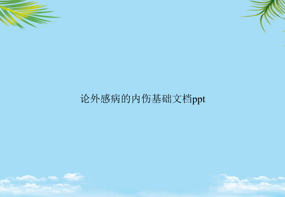 论外感病的内伤基础.ppt_第1页