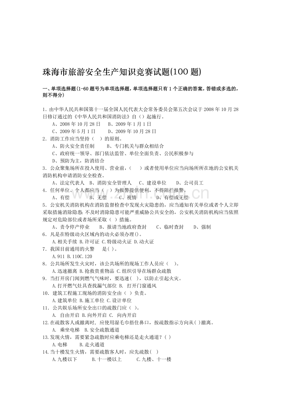 珠海市旅游安全生产知识竞赛试题.doc_第2页