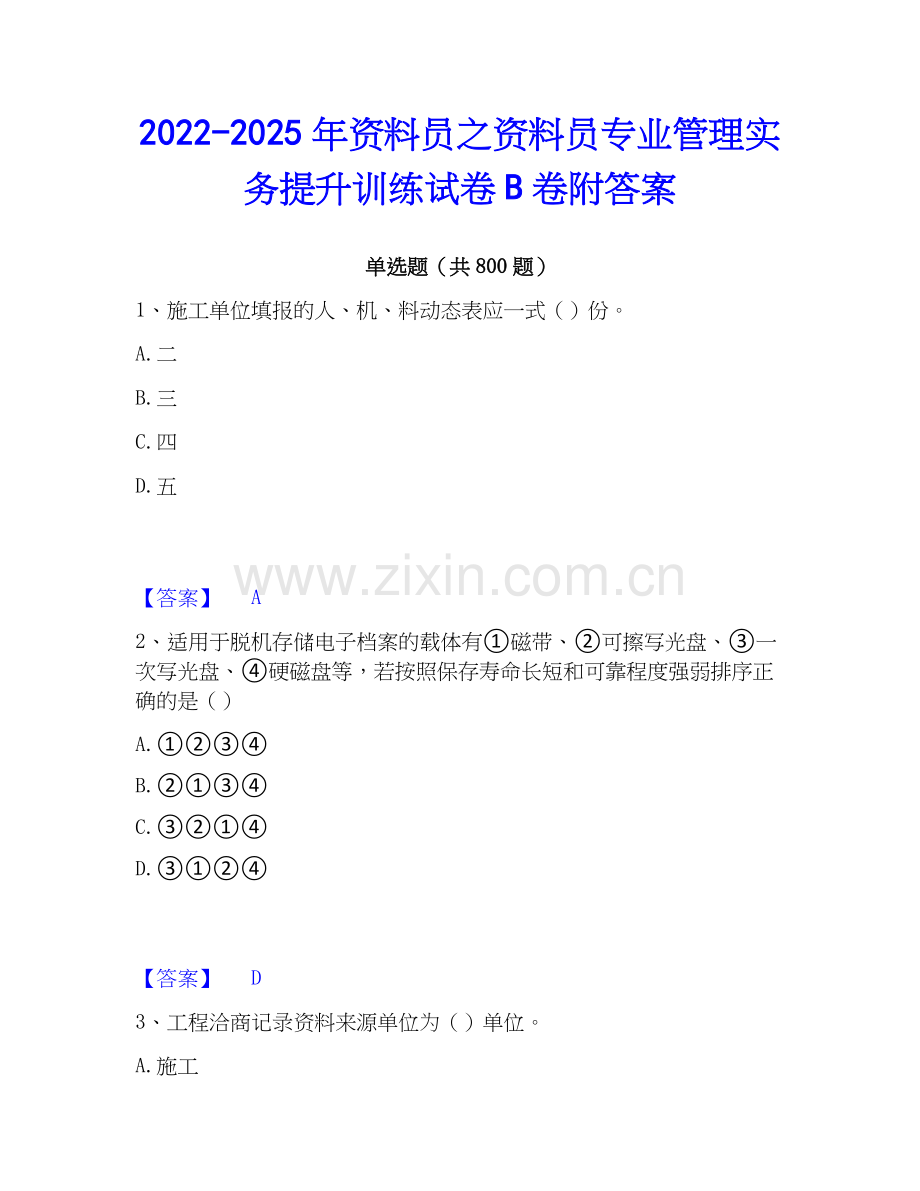 2022-2025年资料员之资料员专业管理实务提升训练试卷B卷附答案.docx_第1页