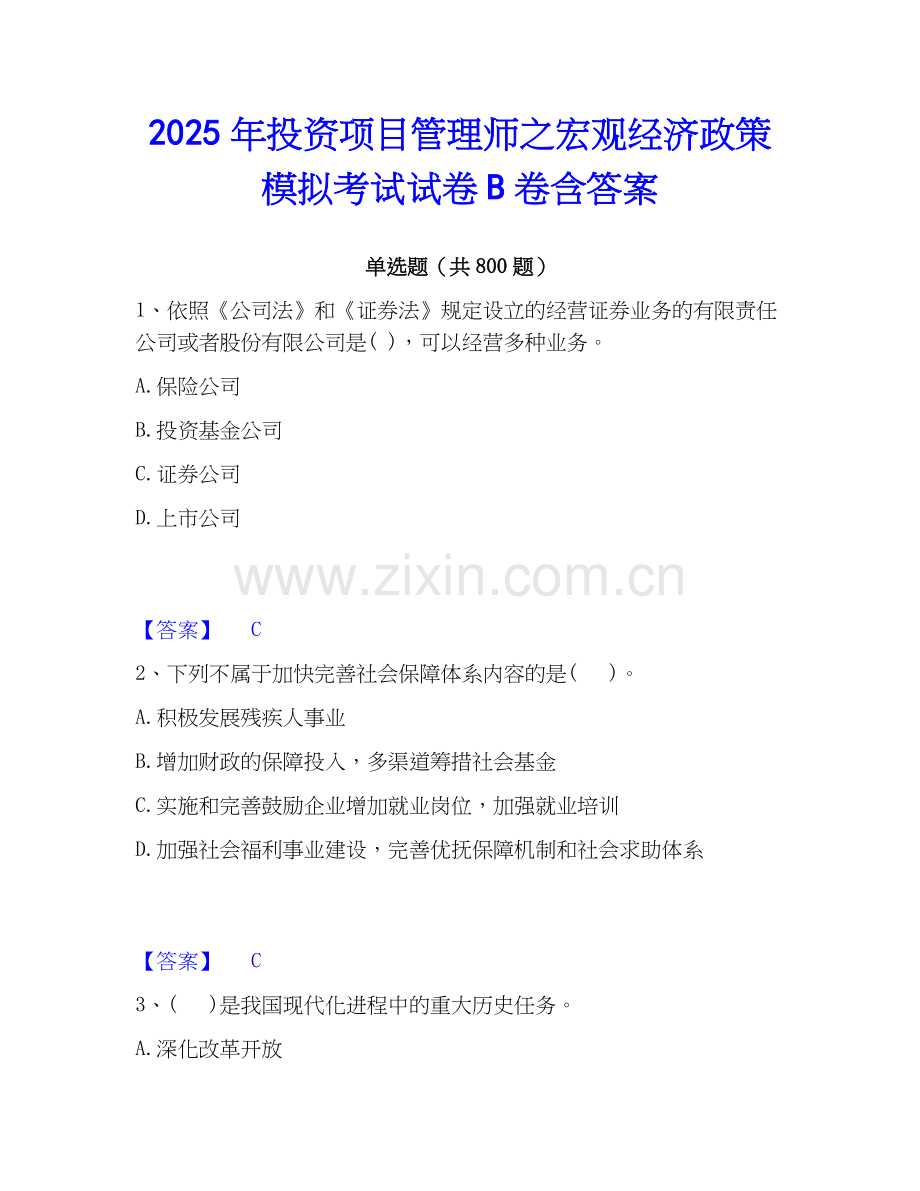 2025年投资项目管理师之宏观经济政策模拟考试试卷B卷含答案.docx_第1页