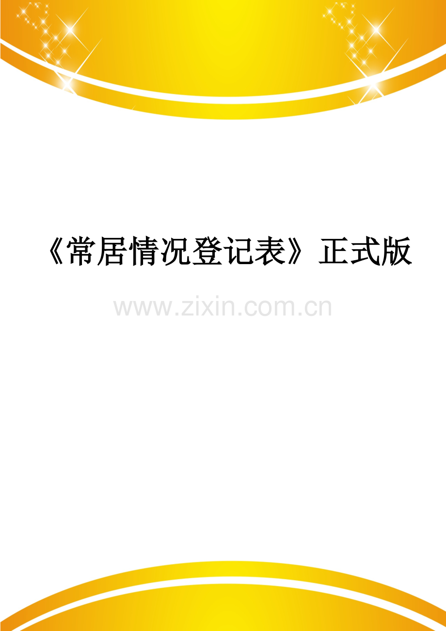 《常居情况登记表》.doc_第1页
