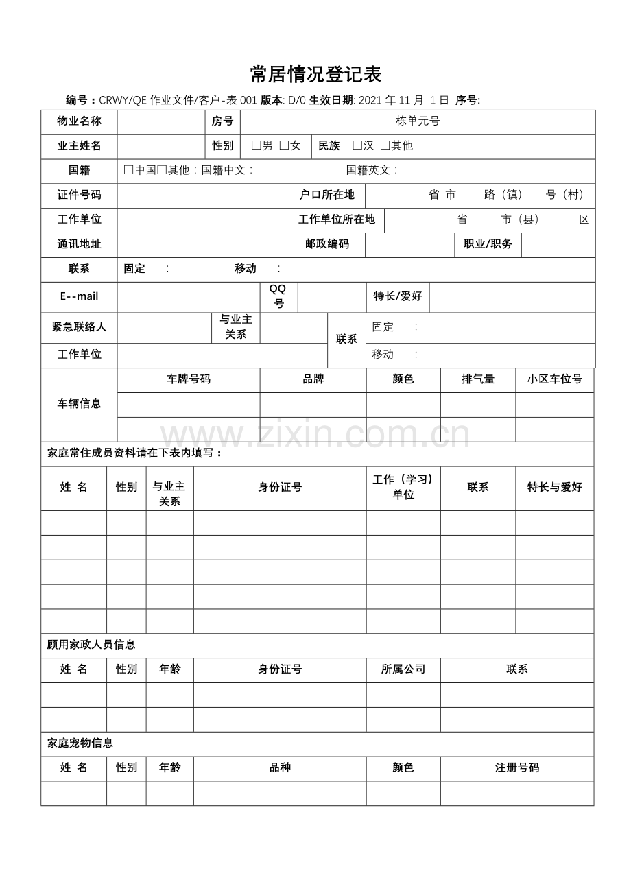 《常居情况登记表》.doc_第2页