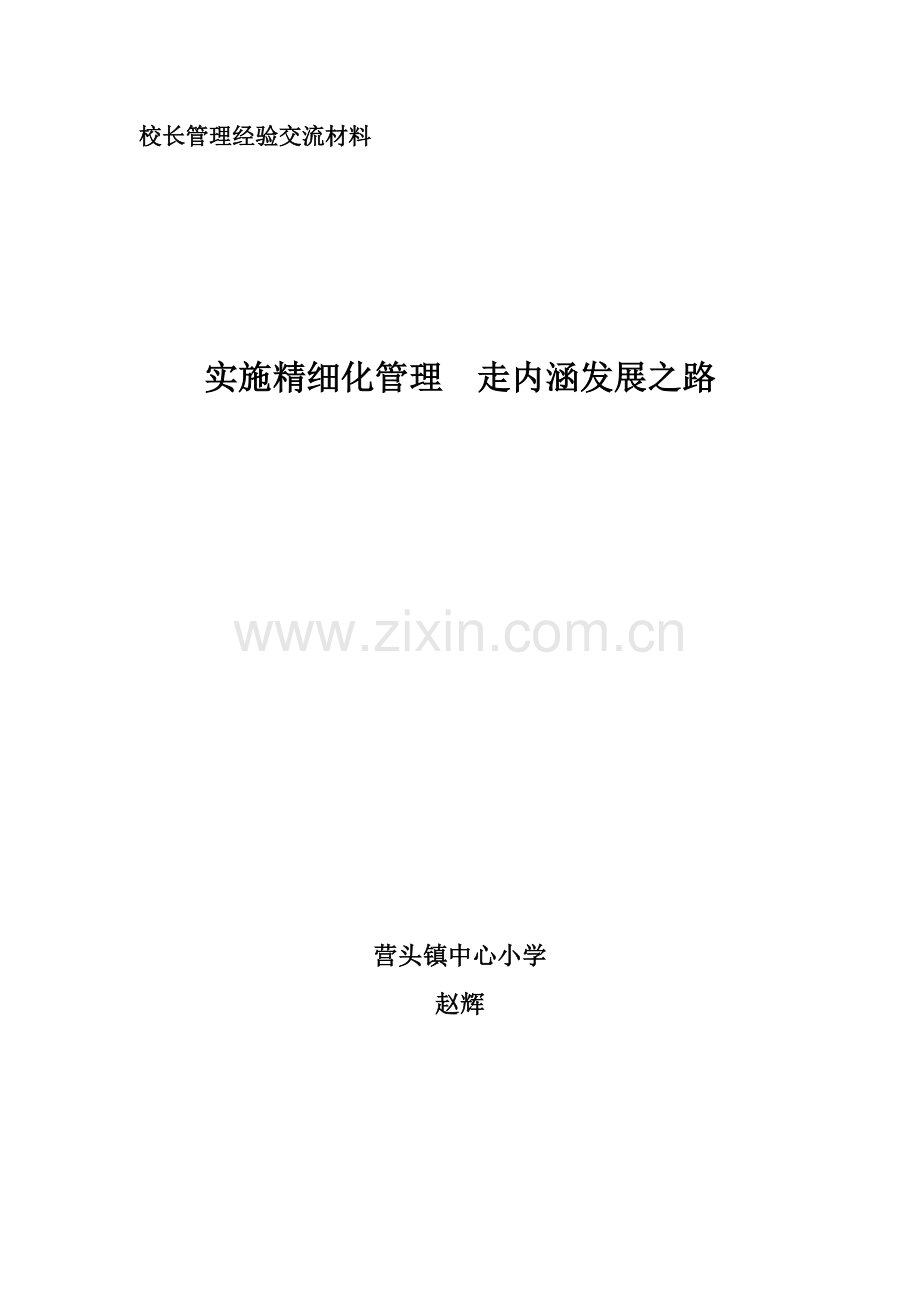 小学学校精细化管理目标.doc_第2页