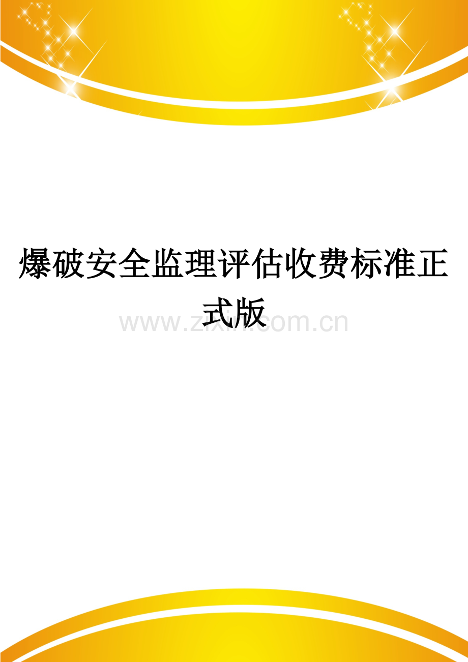 爆破安全监理评估收费标准.doc_第1页