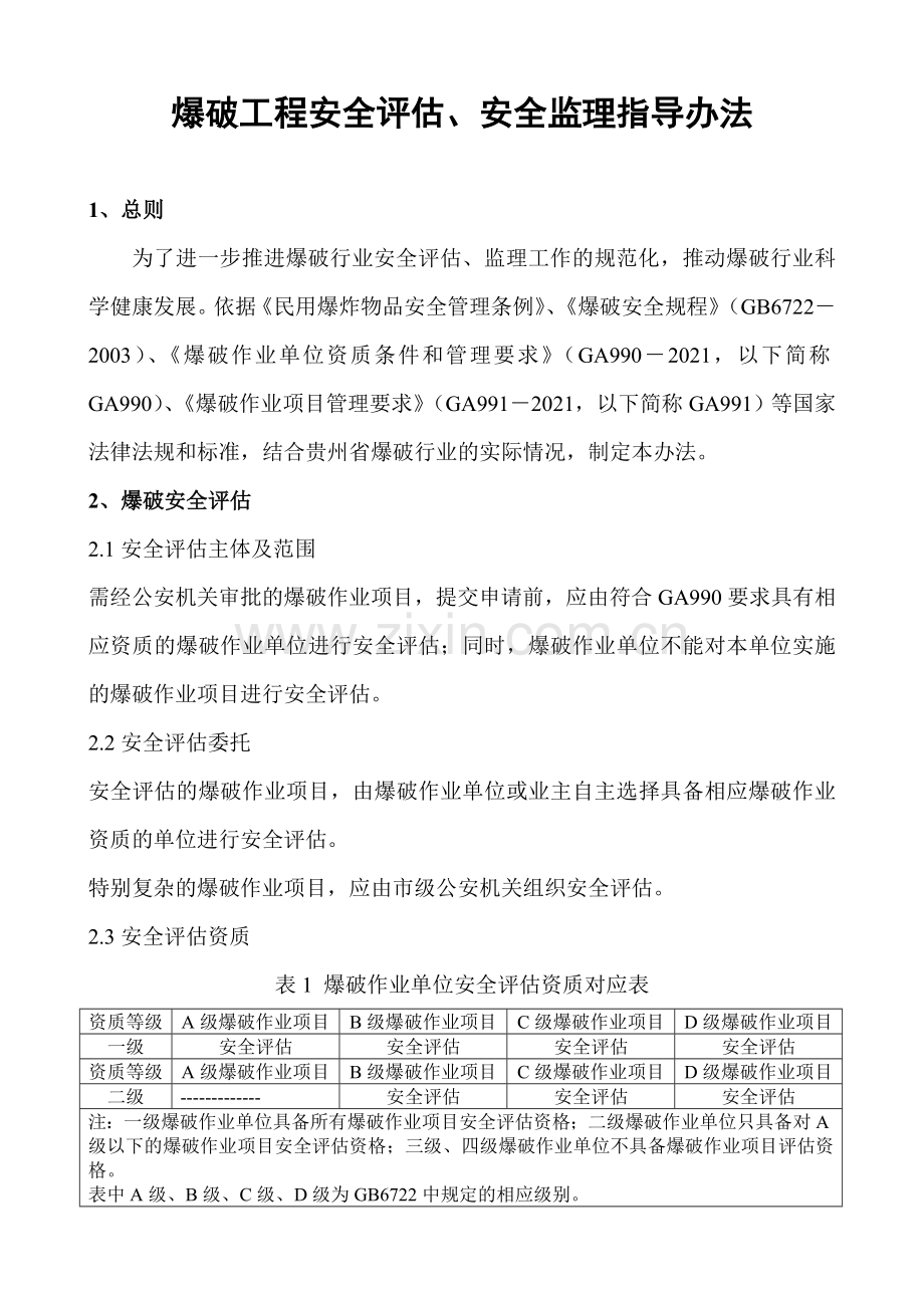 爆破安全监理评估收费标准.doc_第2页