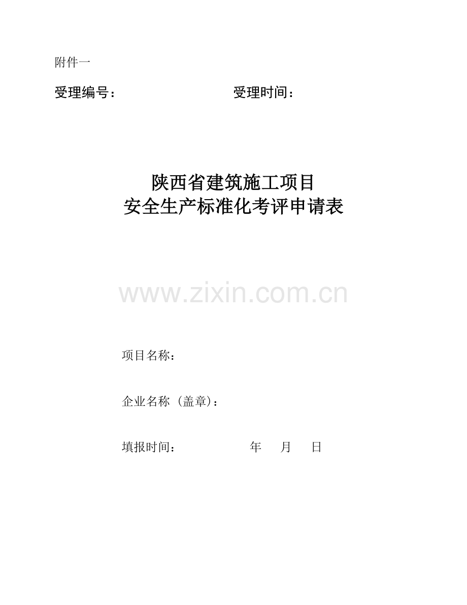 《陕西省建筑施工项目安全生产标准化考评申请表》.doc_第1页