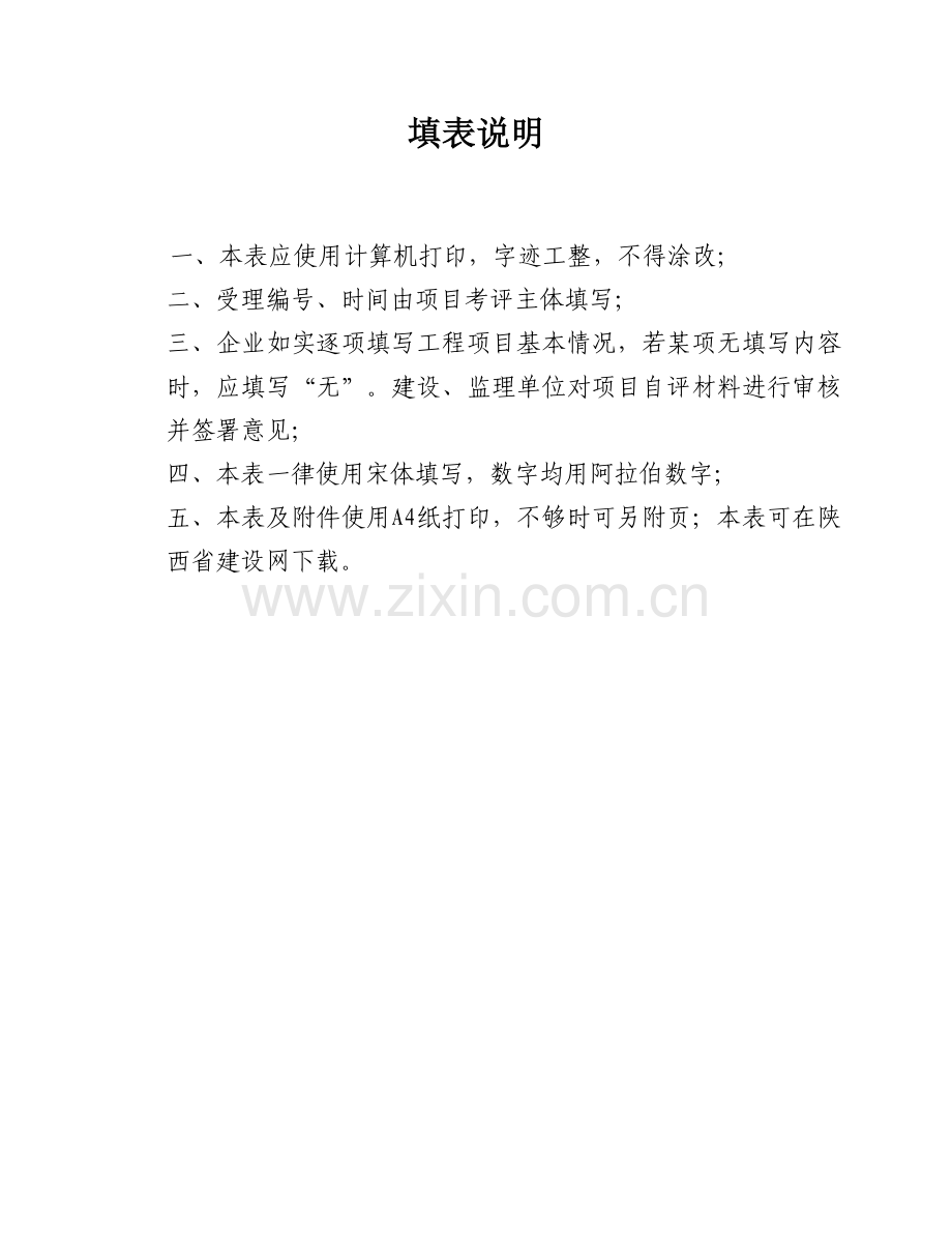 《陕西省建筑施工项目安全生产标准化考评申请表》.doc_第2页