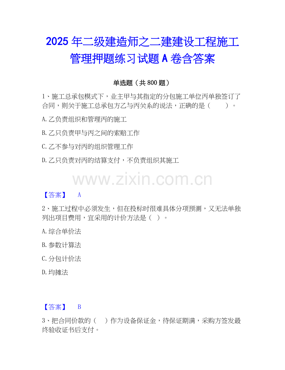 2025年二级建造师之二建建设工程施工管理押题练习试题A卷含答案.docx_第1页