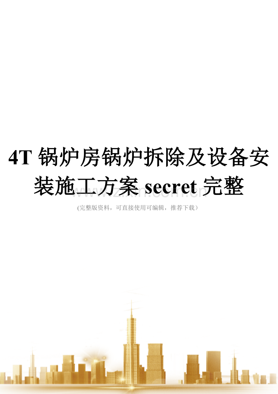 4T锅炉房锅炉拆除及设备安装施工方案secret.doc_第1页