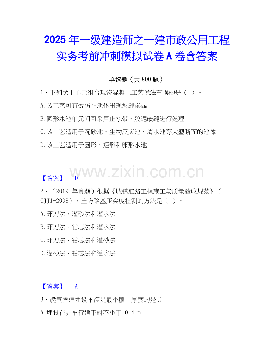 2025年一级建造师之一建市政公用工程实务考前冲刺模拟试卷A卷含答案.docx_第1页