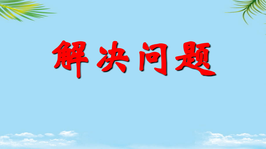 三年级下数学课件-应用题沪教.ppt_第1页