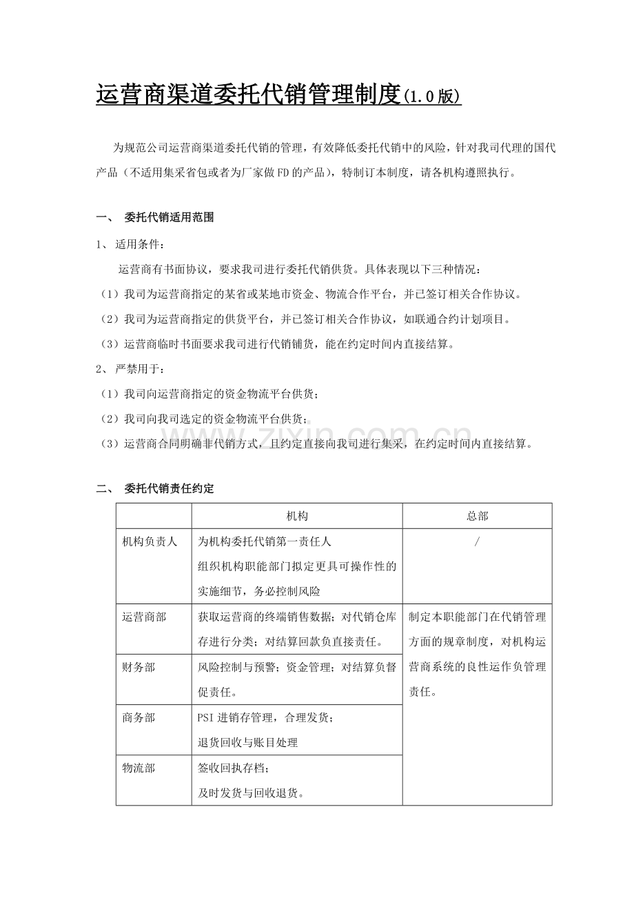 运营商渠道委托代销管理制度.doc_第1页