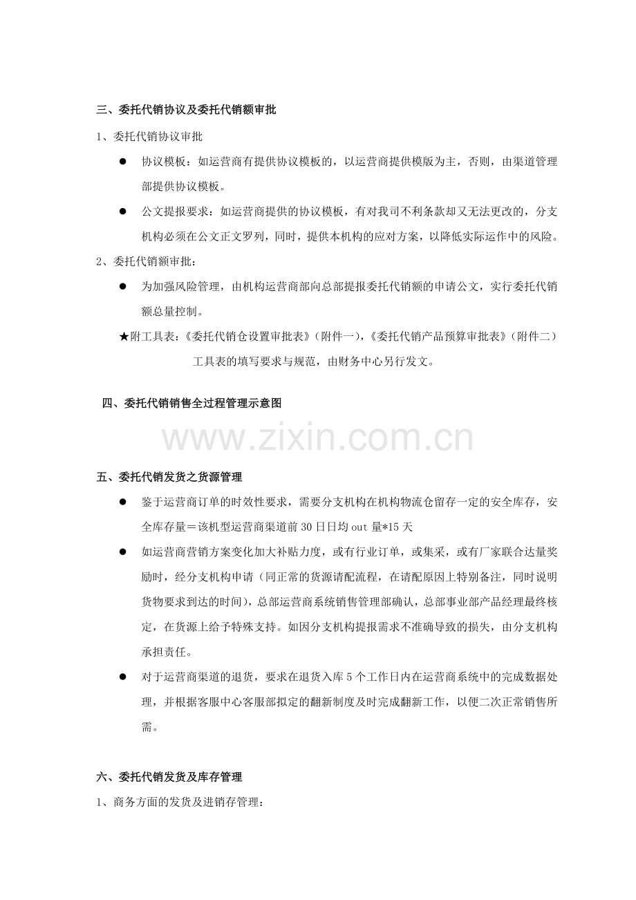 运营商渠道委托代销管理制度.doc_第2页