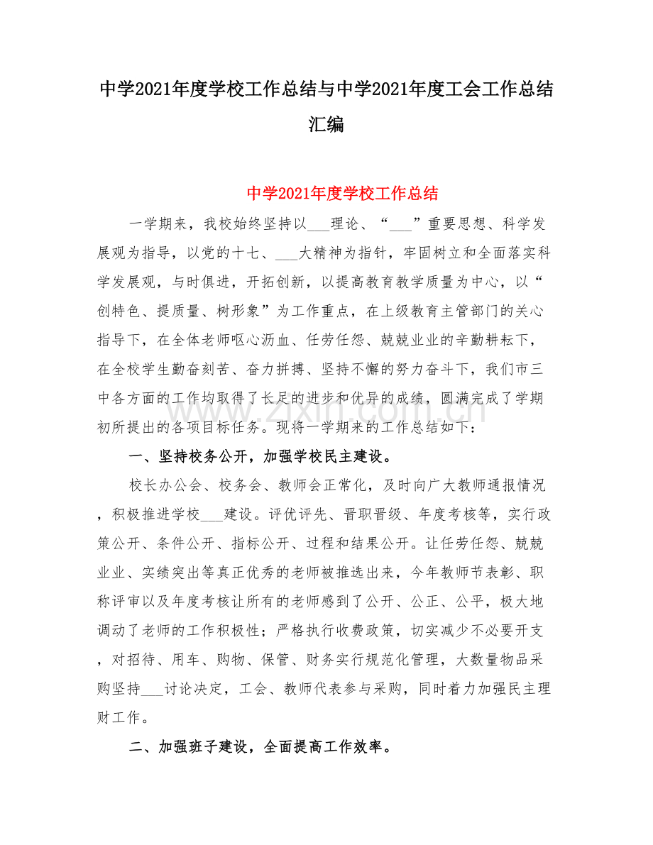 中学度学校工作总结与中学度工会工作总结.doc_第1页