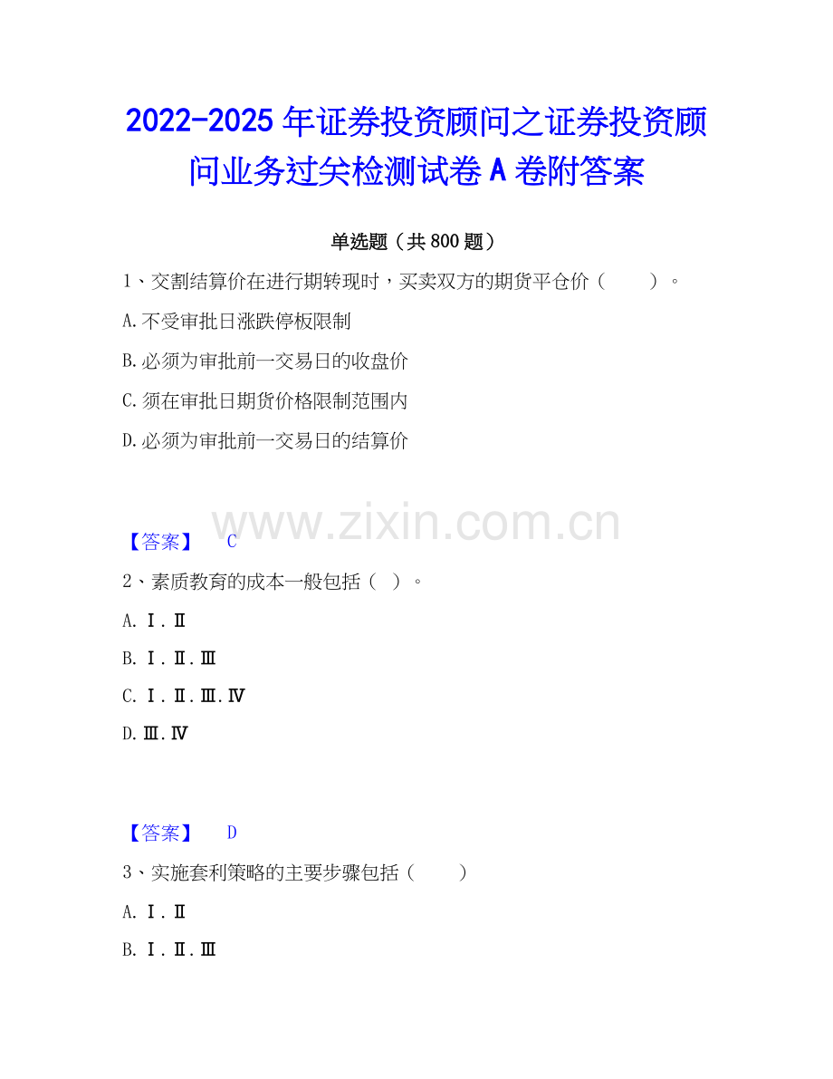 2022-2025年证券投资顾问之证券投资顾问业务过关检测试卷A卷附答案.docx_第1页