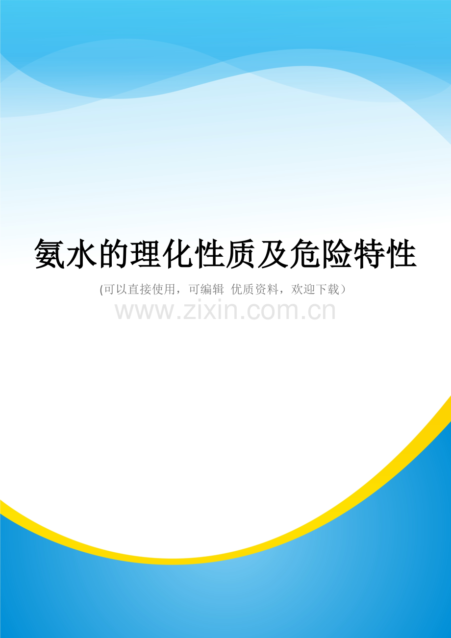 氨水的理化性质及危险特性.doc_第1页