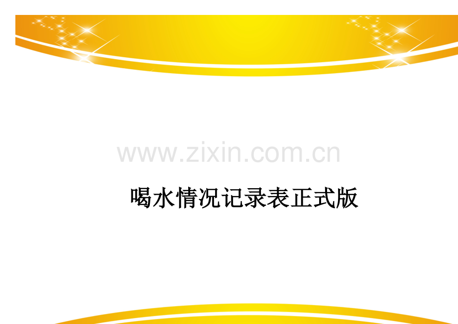 喝水情况记录表.doc_第1页