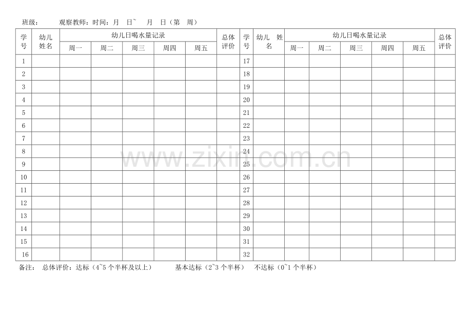喝水情况记录表.doc_第2页