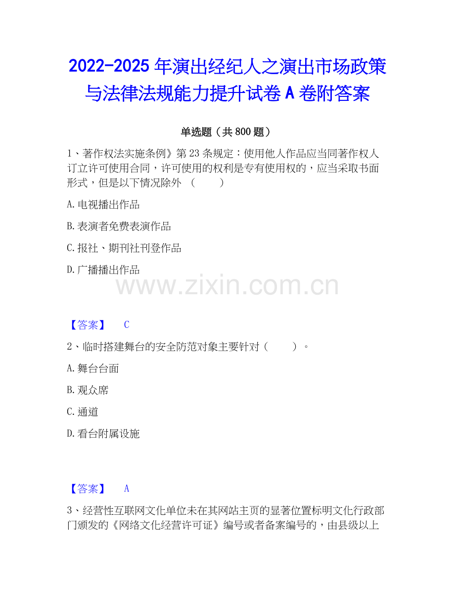 2022-2025年演出经纪人之演出市场政策与法律法规能力提升试卷A卷附答案.docx_第1页