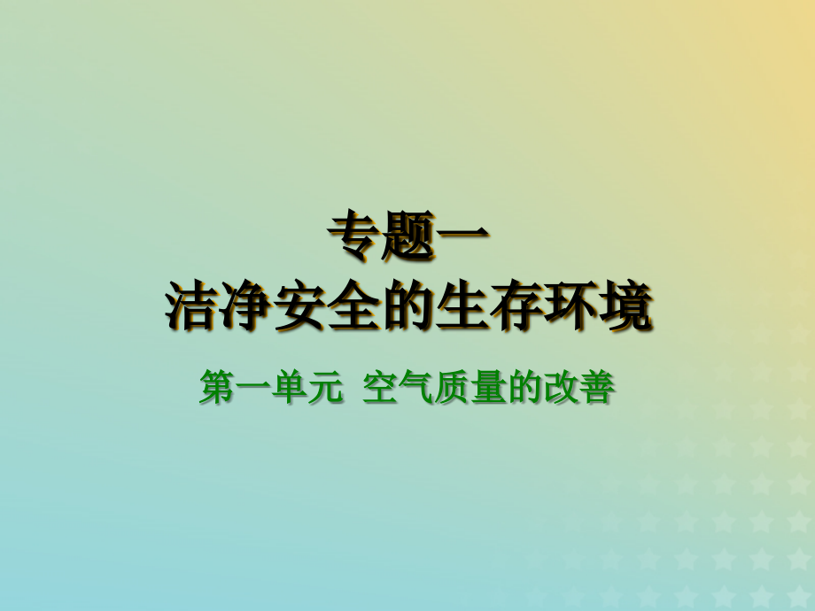 高中化学专题1洁净安全的生存环境第一单元空气质量的改善讲义苏教版选修.ppt_第1页