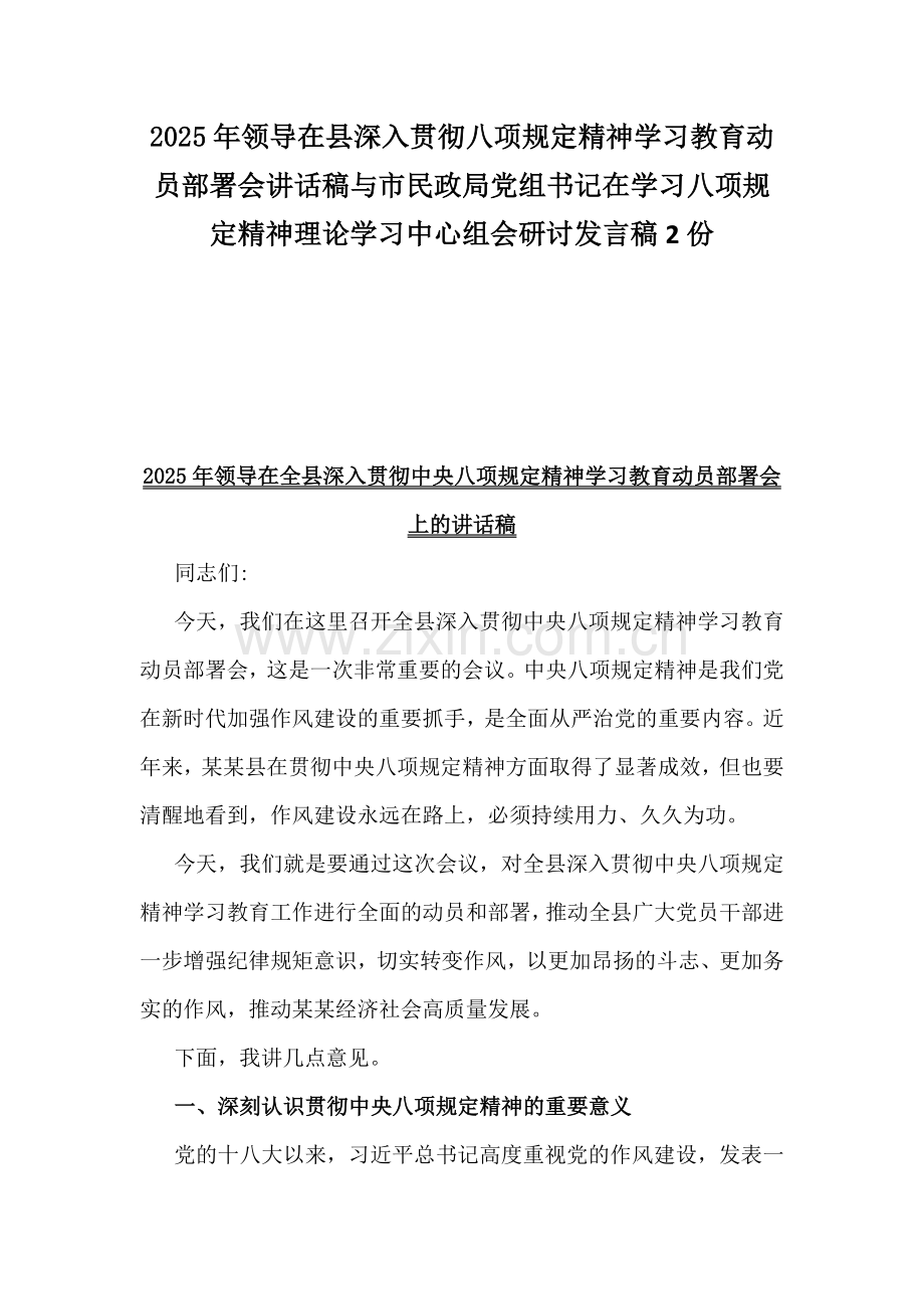 2025年领导在县深入贯彻八项规定精神学习教育动员部署会讲话稿与市民政局党组书记在学习八项规定精神理论学习中心组会研讨发言稿2份.docx_第1页