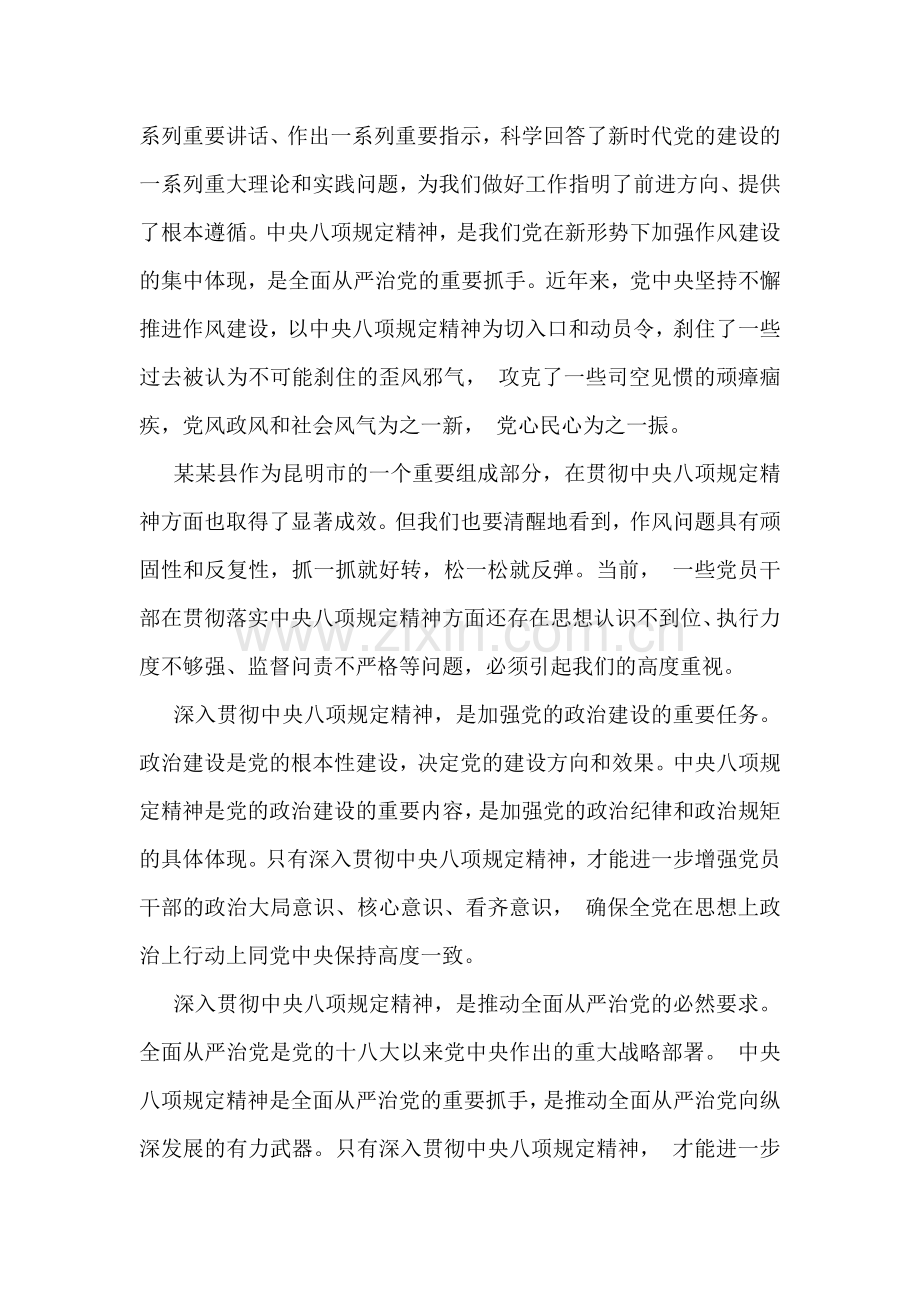 2025年领导在县深入贯彻八项规定精神学习教育动员部署会讲话稿与市民政局党组书记在学习八项规定精神理论学习中心组会研讨发言稿2份.docx_第2页