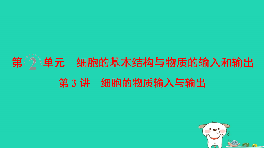 2019-2020年全国版高考生物一轮复习第2单元细胞的基本结构与物质的输入和输出第3讲细胞的物质输入与输出讲.ppt_第1页