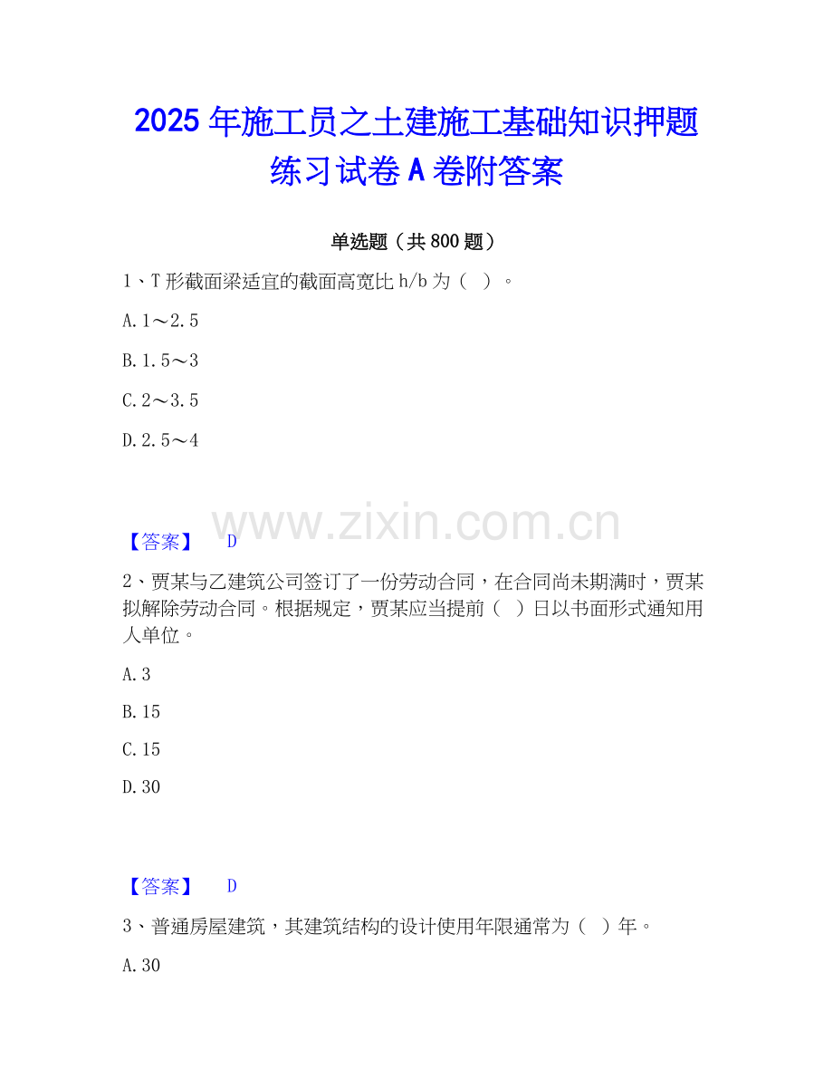 2025年施工员之土建施工基础知识押题练习试卷A卷附答案.docx_第1页