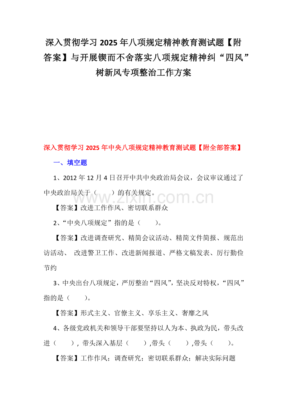 深入贯彻学习2025年八项规定精神教育测试题【附答案】与开展锲而不舍落实八项规定精神纠“四风”树新风专项整治工作方案.docx_第1页