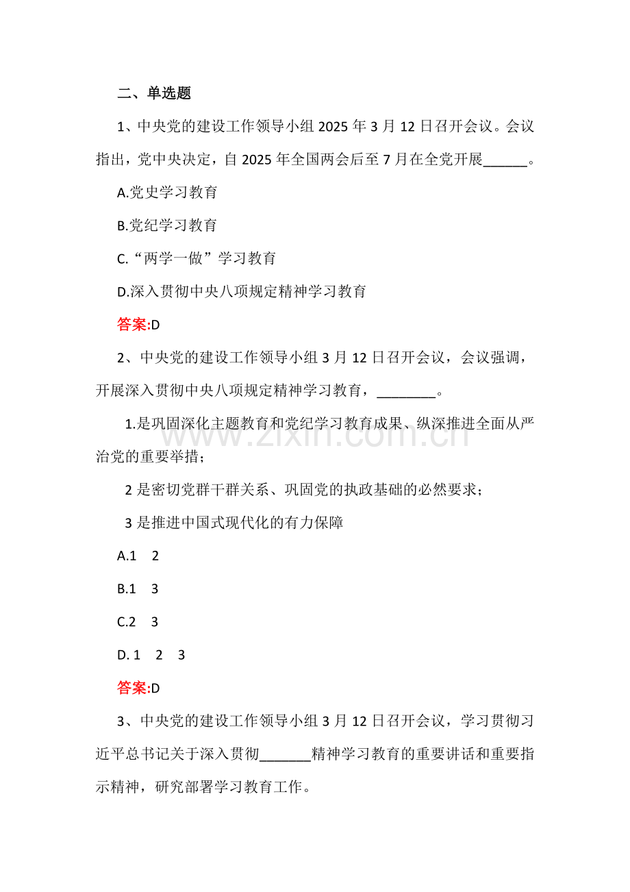深入贯彻学习2025年八项规定精神教育测试题【附答案】与开展锲而不舍落实八项规定精神纠“四风”树新风专项整治工作方案.docx_第2页