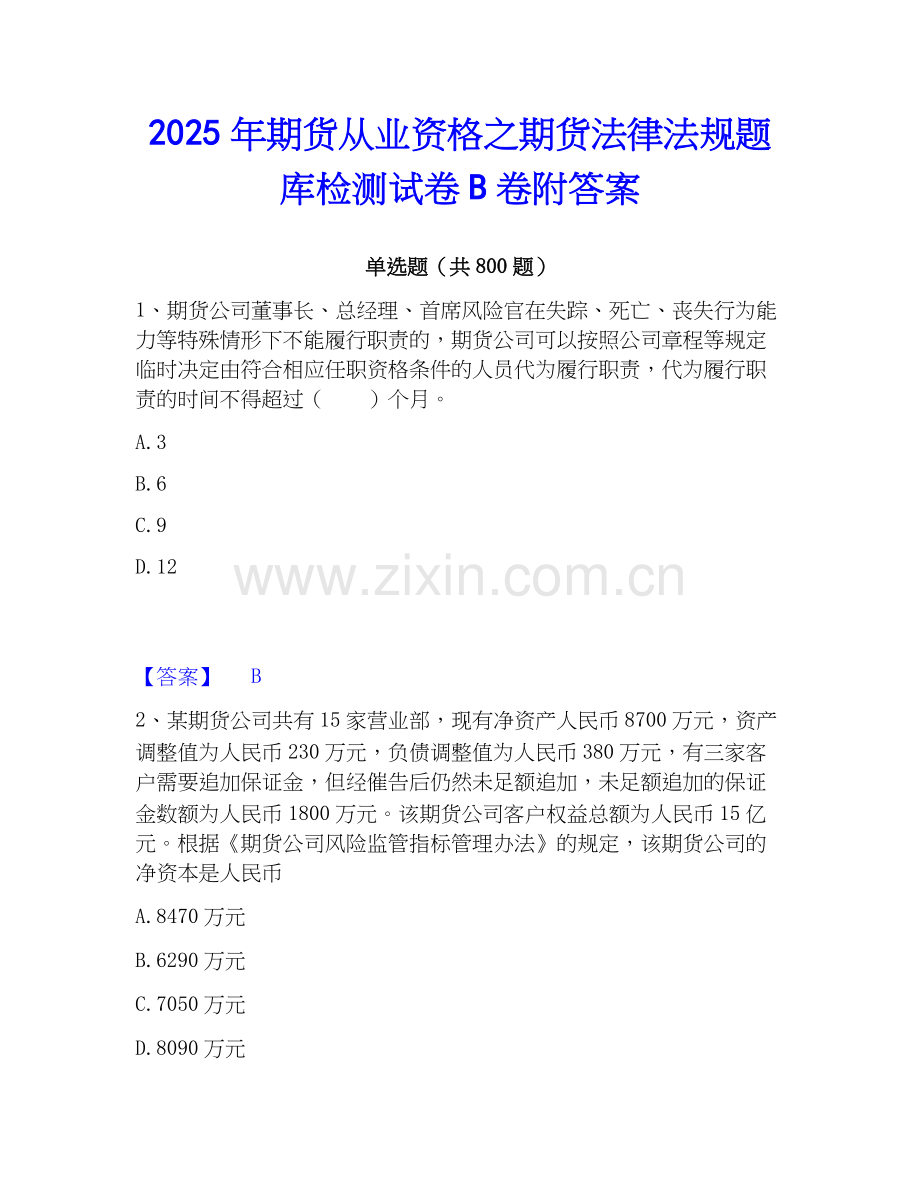 2025年期货从业资格之期货法律法规题库检测试卷B卷附答案.docx_第1页