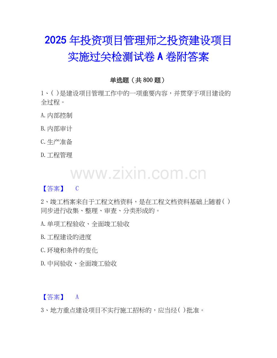 2025年投资项目管理师之投资建设项目实施过关检测试卷A卷附答案.docx_第1页