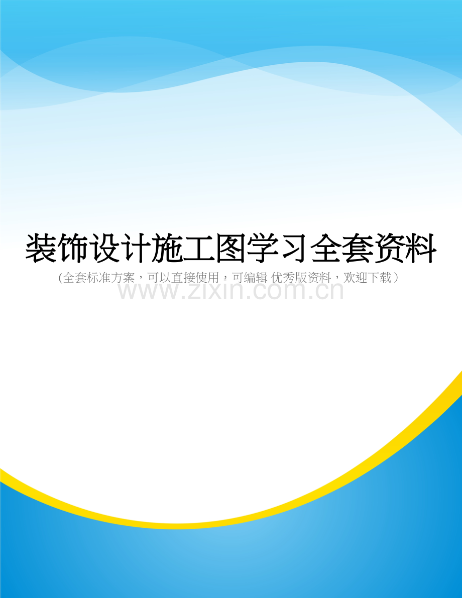 装饰设计施工图学习.doc_第1页