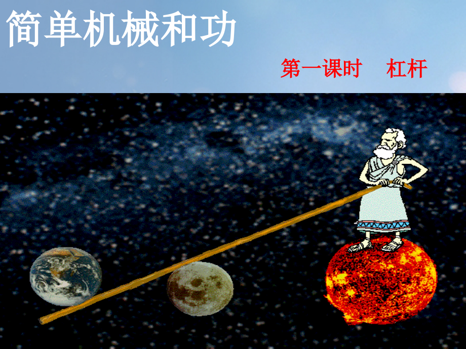 2019-2020学年九年级物理上册11.1杠杆第一课时讲义苏科版.ppt_第1页