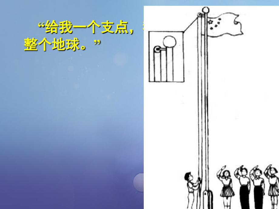 2019-2020学年九年级物理上册11.1杠杆第一课时讲义苏科版.ppt_第2页