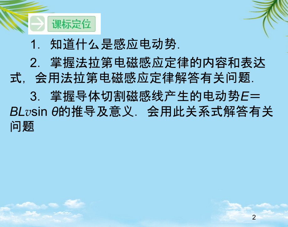 物理选修鲁科版感应电动势与电磁感应定律课件.ppt_第2页