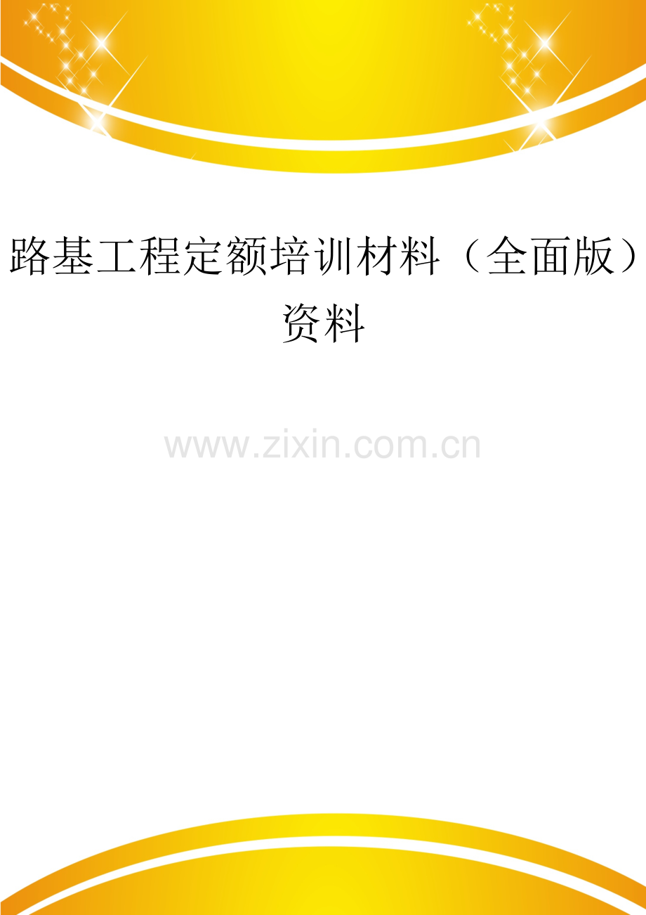 路基工程定额培训材.doc_第1页