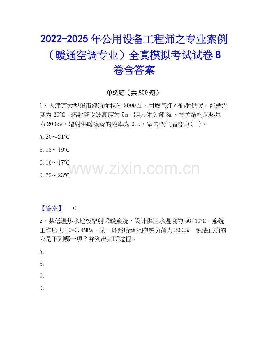 2022-2025年公用设备工程师之专业案例（暖通空调专业）全真模拟考试试卷B卷含答案.docx_第1页