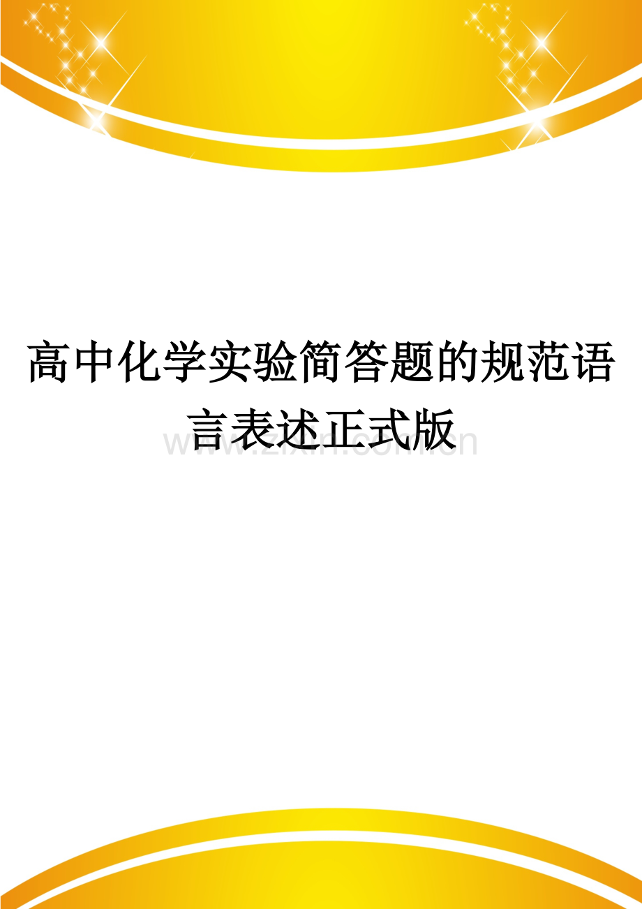 高中化学实验简答题的规范语言表述.doc_第1页
