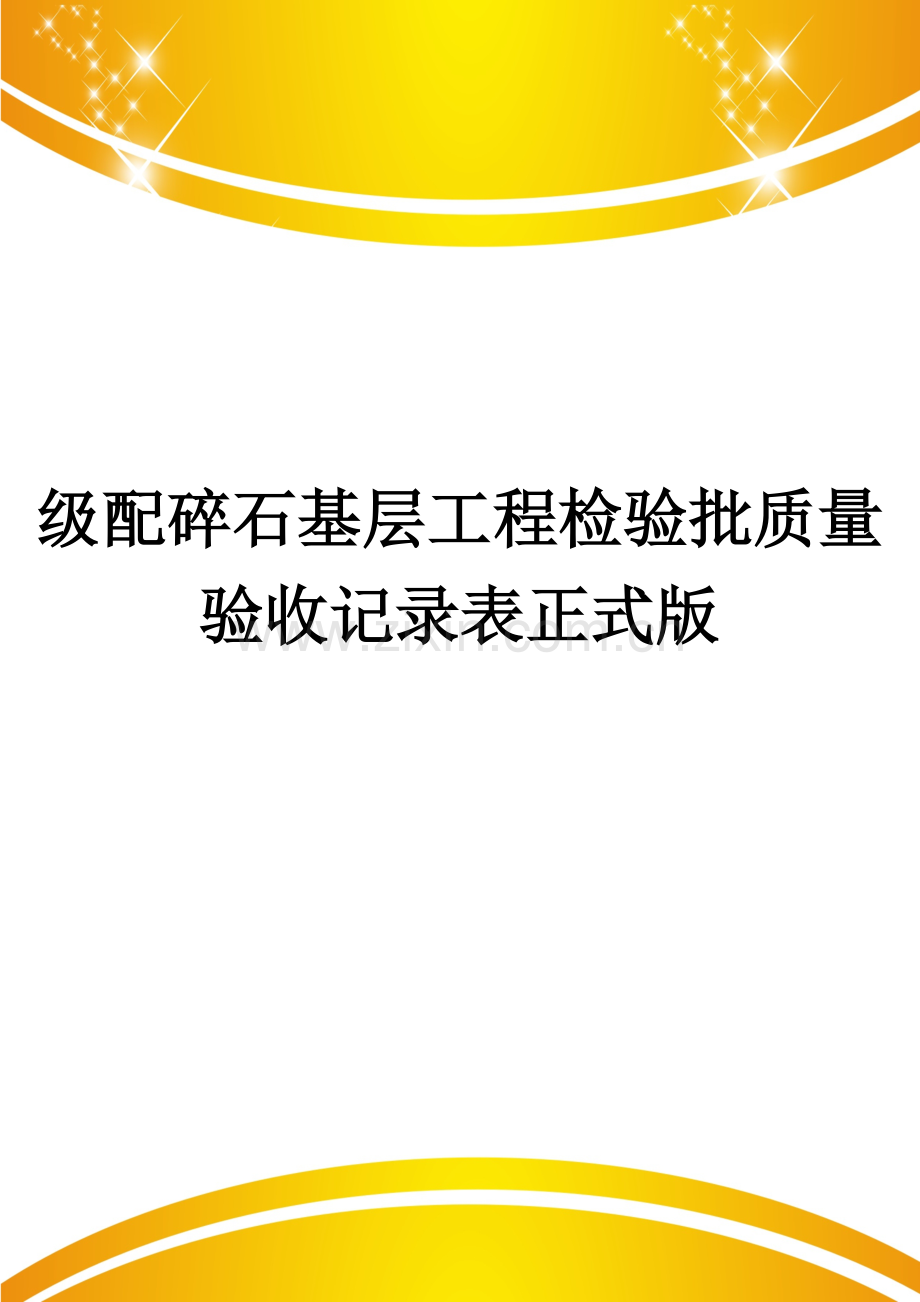 级配碎石基层工程检验批质量验收记录表.doc_第1页